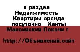  в раздел : Недвижимость » Квартиры аренда посуточно . Ханты-Мансийский,Покачи г.